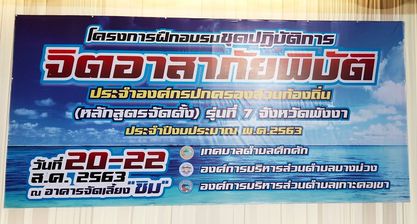 วันพฤหัสบดีที่ 20 สิงหาคม พ.ศ. 2563 เวลา07.00-18.00 นาฬิกา เทศบาลตำบลคึกคัก นำโดย นายสวัสดิ์ ตันเก่ง นายกเทศมนตรีตำบลคึกคัก พร้อมด้วย คณะผู้บริหาร สมาชิกสภาเทศบาล หัวหน้าส่วนราชการ พนักงาน เข้าร่วม โครงการฝึกกอบรมชุดปฏิบัติการจิตอาสาภัยพิบัติประจำองค์กรปกครองส่วนท้องถิ่น รุ่นที่ 7 ระหว่างวันที่ 20-22 สิงหาคม พ.ศ. 2563  ณ. ร้านอาหารชิม หมู่ที่ 4ตำบลบางม่วง อำเภอตะกั่วป่า จังหวัดพังงา