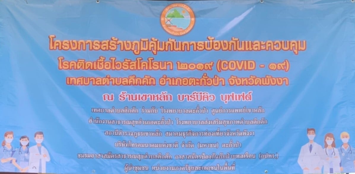 วันจันทร์ที่12 กรกฎาคม พ.ศ. 2564เวลา 07.30-17.30 น. เทศบาลตำบลคึกคักได้จัดทำโครงการสร้างภูมิคุ้มกันการป้องกันและควบคุมโรคติดเชื้อไวรัสโคโรนา 2019(COVID-19) เป็นศูนย์การบริการฉีดวัคซีนของโรงพยาบาลตะกั่วป่า โดยเทศบาลตำบลคึกคักเป็นผู้ดำเนินการด้านสถานที่ และอำนวยความสะดวกในครั้งนี้ ได้กำหนดจุดบริการฉีดวัคซีนป้องกันโรคติดเชื้อไววัสโคโรนา 2019สำหรับประชาชนที่อาศัยในเขตพื้นที่ตำบลคึกคัก ณ ร้านเขาหลัก บาร์บีคิว บุฟเฟต์ หมู่ที่ 5 ตำบลคึกคัก อำเภอตะกั่วป่า จังหวัดพังงา 