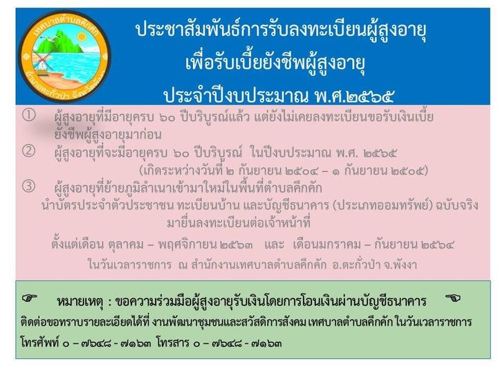 ประชาสัมพันธ์ การรับลงผู้สูงอายุเพื่อรับเงินเบี้ยยังชีพ ประจำปีงบประมาณ 2565