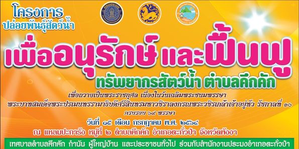 วันพฤหัสบดีที่15 กรกฎาคม พ.ศ.2564 เวลา 10.00 น. สำนักงานประมงอำเภอตะกั่วป่า ร่วมกับเทศบาลตำบลคึกคัก นำโดย นายชาตรี หลีเจี้ย รองนายกเทศมนตรีตำบลคึกคัก พร้อมด้วยคณะผู้บริหาร หัวหน้าส่วนราชการ ข้าราชการ พนักงานเทศบาลตำบลคึกคัก กำนัน ผู้ใหญ่บ้าน ร่วมกิจกรรมปล่อยพันธุ์สัตว์น้ำ “โครงการปล่อยพันธุ์สัตว์น้ำเพื่ออนุรักษ์และฟื้นฟูทรัพยากรสัตว์น้ำ ตำบลคึกคัก ประจำปีงบประมาณ พ.ศ.2564” ณ บริเวณแหลมปะการัง หมู่ที่ 2 ตำบลคึกคัก อำเภอตะกั่วป่า จังหวัดพังงา