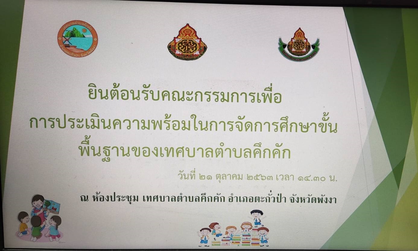 วันพุธที่ 21 ตุลาคม พ.ศ. 2563 เวลา 14.30 นาฬิกา เทศบาลตำบลคึกคักร่วมการประชุมประเมินความพร้อมในการจัดการศึกษาขั้นพื้นฐานของเทศบาลตำบลคึกคัก (ครั้งที่2)