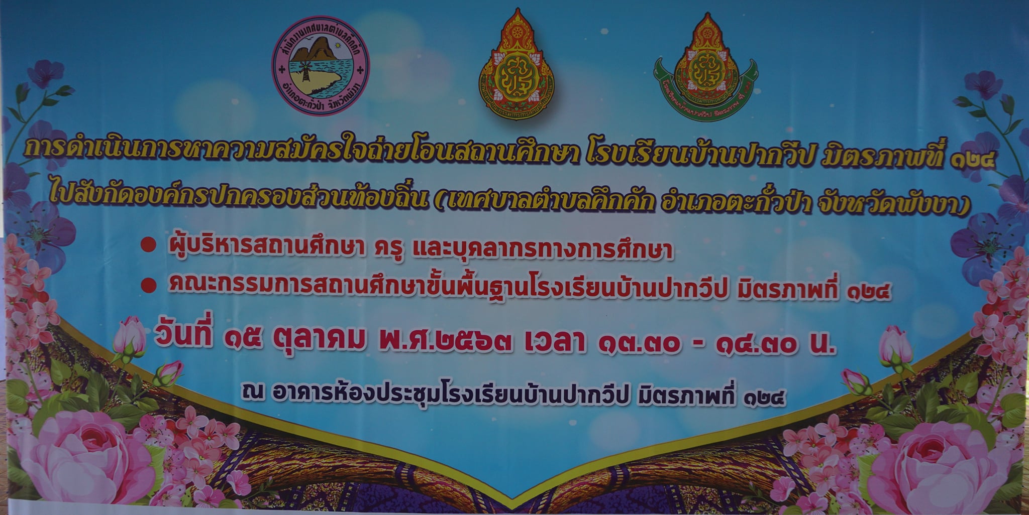 วันพฤหัสบดีที่ 15 ตุลาคม พ.ศ.2563 เวลา 13.30-14.30 นาฬิกา เทศบาลตำบลคึกคักเข้าร่วมการดำเนินการหาความสมัครใจถ่ายโอนสถานศึกษา โรงเรียนบ้านปากวีป มิตรภาพที่124 ไปสังกัดองค์กรปกครองส่วนท้องถิ่น(เทศบาลตำบลคึกคัก) อำเภอตะกั่วป่า จังหวัดพังงา ณ อาคารห้องประชุมโรงเรียนบ้านปากวีป มิตรภาพที่ 124 ตำบลคึกคัก อำเภอตะกั่วป่า จังหวัดพังงา