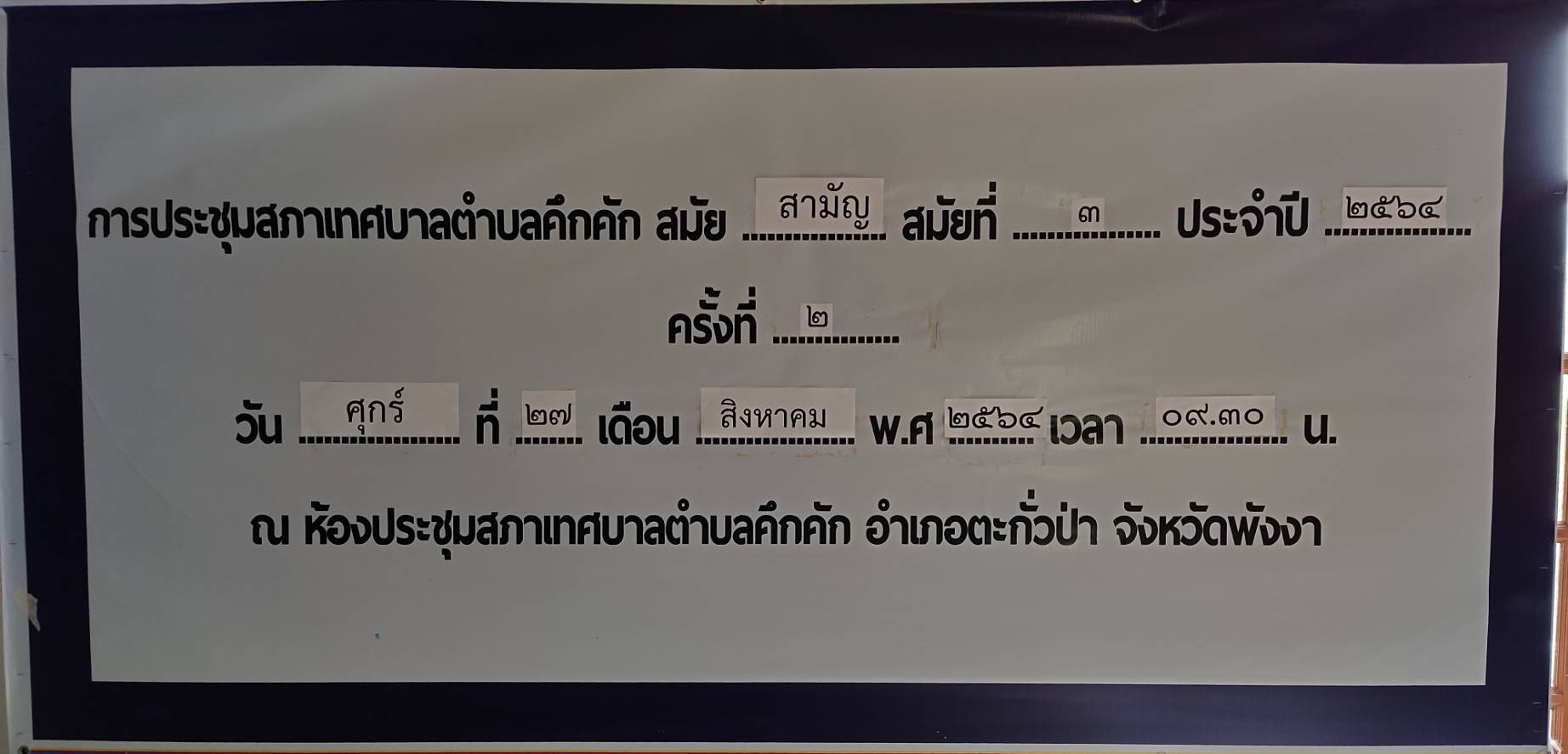 วันศุกร์ที่ 27 สิงหาคม พ.ศ. 2564 เวลา 09.30น. เทศบาลตำบลคึกคัก ได้ประชุมสภาเทศบาลตำบลคึกคักสามัญ สมัยที่3ประจำปี2564 ครั้งที่2/2564