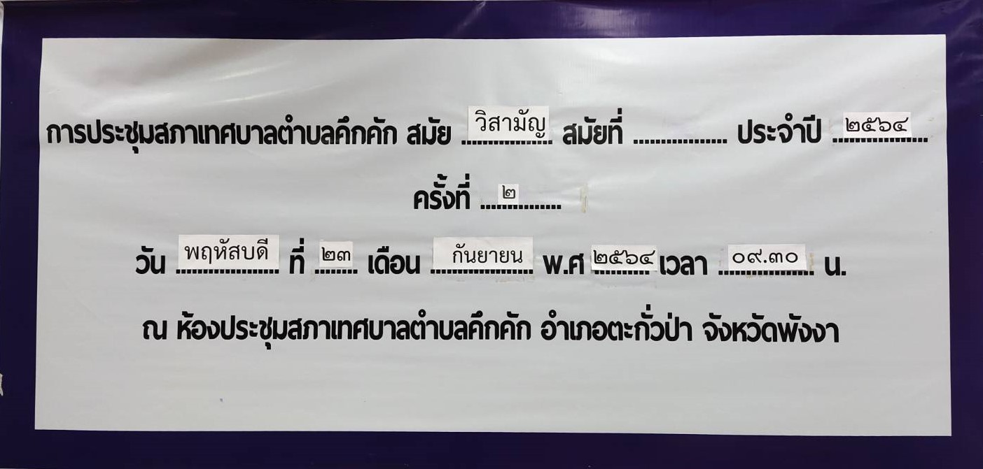 วันพฤหัสบดีที่ 23 กันยายน 2564 เวลา09.30น. เทศบาลตำบลคึกคัก ได้จัดประชุมสภาเทศบาลสมัยวิสามัญ ประจำปี 2564 ครั้งที่2/2564นำโดย นายสวัสดิ์ ตันเก่ง นายกเทศมนตรีตำบลคึกคัก พร้อมด้วย สมาชิกสภาเทศบาลตำบลคึกคักพร้อมด้วยสมาชิกสภาเทศบาลตำบลคึกคัก เข้าร่วมอย่างพร้อมเพียงกัน โดยมีนายเสน่ห์ บุญน้อย เป็นประธานสภาเทศบาลตำบลคึกคัก นายวีรพล สุทธิเพชร เป็นรองประธานสภาเทศบาลตำบลคึกคัก และนายสุขเกษม สมบัติ เป็นเลขานุการสภาเทศบาลตำบลคึกคัก ณ ห้องประชุมสภาเทศบาลตำบลคึกคัก ตำบลคึกคัก อำเภอตะกั่วป่า จังหวัดพังงา