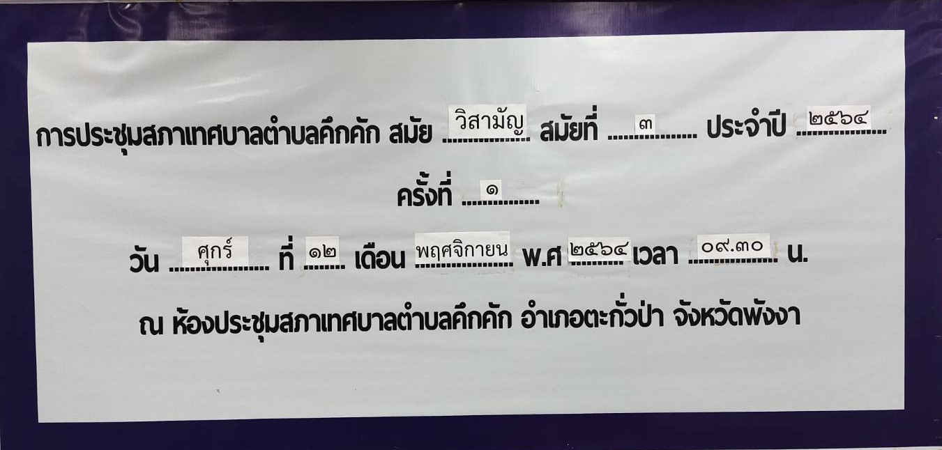 วันศุกร์ที่ 12 พฤศจิกายน พ.ศ. 2564 เวลา09.30น. เทศบาลตำบลคึกคักได้ประชุมสภาเทศบาลตำบลคึกคักสามัญ สมัยที่3 ครั้งที่1 ประจำปี2564 นำโดย นายสวัสดิ์ ตันเก่ง นายกเทศมนตรีตำบลคึกคัก พร้อมด้วย สมาชิกสภาเทศบาลตำบลคึกคักพร้อมด้วยสมาชิกสภาเทศบาลตำบลคึกคัก เข้าร่วมอย่างพร้อมเพียงกัน โดยมีนายเสน่ห์ บุญน้อย เป็นประธานสภาเทศบาลตำบลคึกคัก