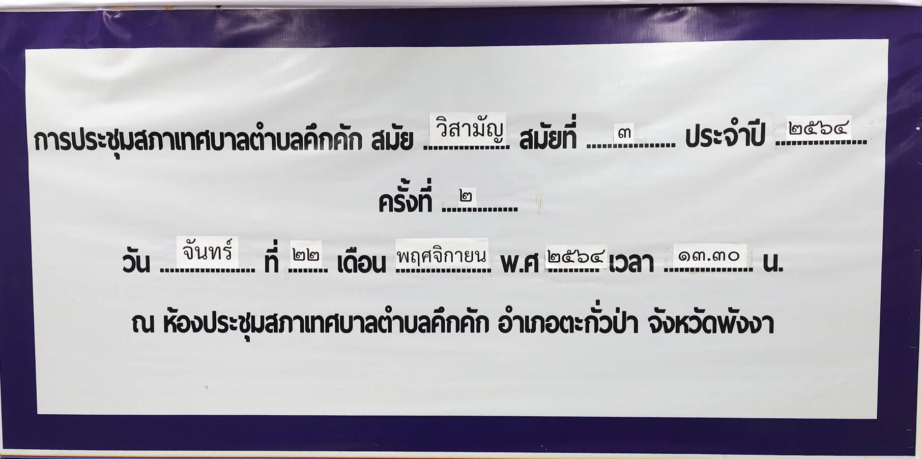 วันจันทร์ที่ 22 พฤศจิกายน พ.ศ.2564 เวลา13.30 น. เทศบาลตำบลคึกคักได้ประชุมสภาเทศบาลตำบลคึกคักสามัญ สมัยที่3 ครั้งที่2 ประจำปี2564 