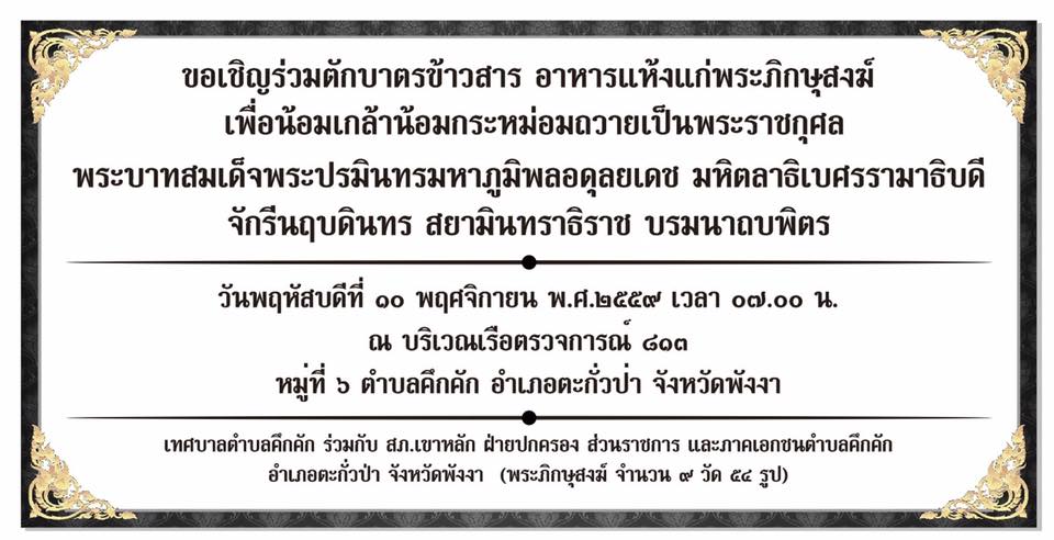 ขอเชิญร่วมตักบาตรข้าวสาร อาหารแห้งแก่พระภิกษุสงฆ์ เพื่อน้อมเกล้าน้อมกระหม่อมถวายเป็นพระราชกุศล