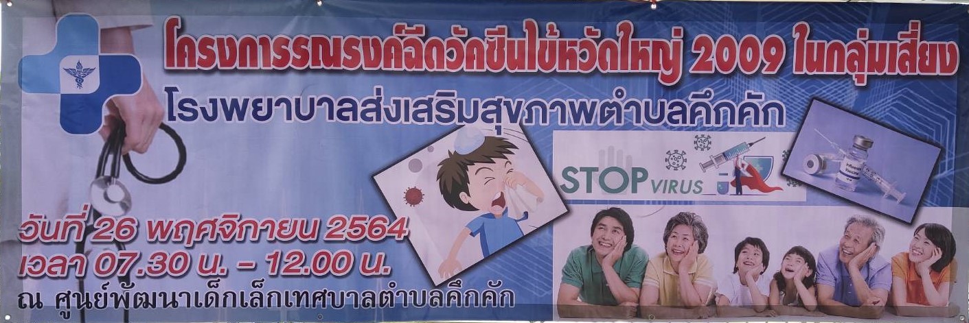  วันศุกร์ที่ 26 พฤศจิกายน 2564 เวลา 07.30-12.00น.เทศบาลตำบลคึกคักโครงการรณรงค์ฉีดวัคซีนไข้หวัดใหญ่ 2009" ในกลุ่มเสี่ยง โรงพยาบาลส่งเสริมสุขภาพตำบลคึกคัก ณ ศูนย์พัฒนาเด็กเล็กเทศบาลตำบลคึกคัก ตำบลคึกคัก อำเภอตะกั่วป่า จังหวัดพังงา 