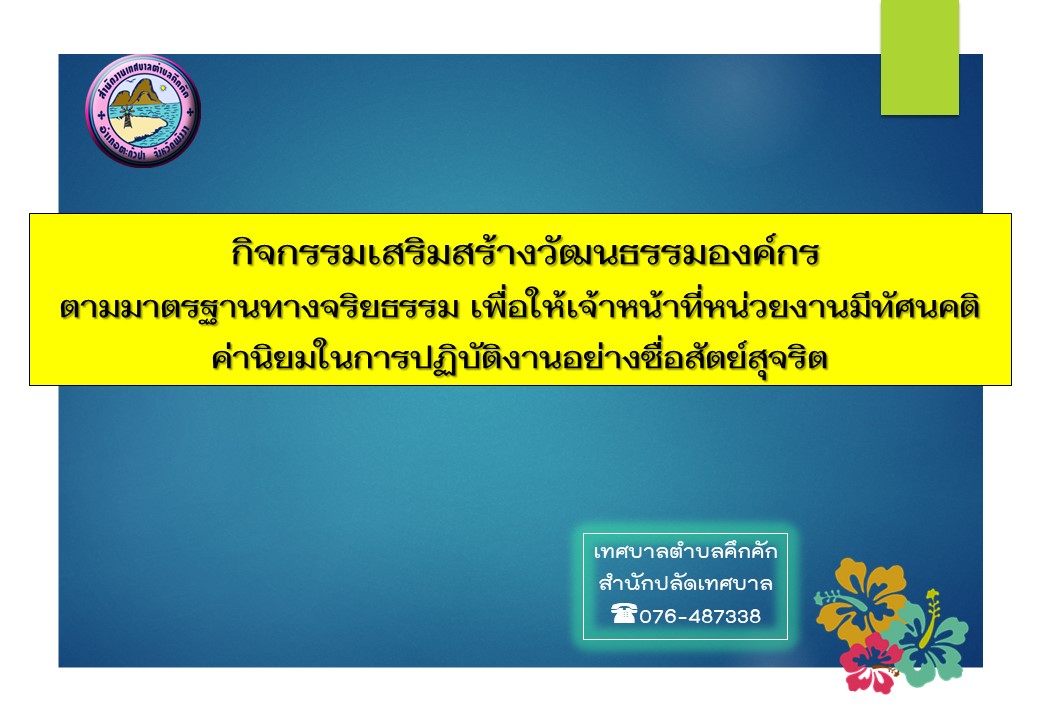 กิจกรรมเสริมสร้างวัฒนธรรมองค์กร ตามมาตรฐานทางจริยธรรม เพื่อให้เจ้าหน้าที่หน่วยงานมีทัศนคติ ค่านิยมในการปฏิบัติงานอย่างซื่อสัตย์สุจริต