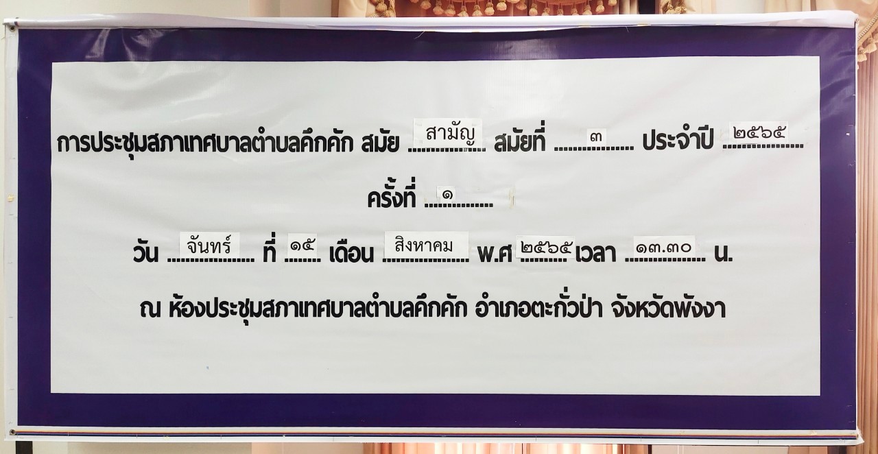 วันจันทร์ที่ 15 สิงหาคม 2565 เวลา 13.30 น. เทศบาลตำบลคึกคัก ได้จัดประชุมสภาเทศบาลสมัยวิสามัญ สมัยที่๓ ประจำปี 2565 ครั้งที่1/2565  