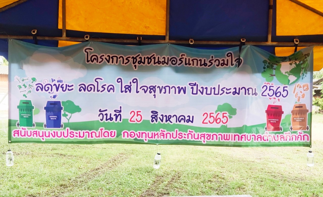 วันพฤหัสบดีที่ 25 สิงหาคม พ.ศ. 2565 เวลา เวลา 09.00 น.เทศบาลตำบลคึกคักเข้าร่วมโครงการชุมชนมอร์แกนร่วมใจ ลดขยะ ลดโรคใส่ใจคุณภาพ ปีงบประมาณ 2565