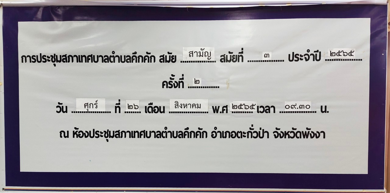  วันศุกร์ที่ 26 สิงหาคมพ.ศ.2565 เวลา09.30น. เทศบาลตำบลคึกคัก ได้จัดประชุมสภาเทศบาลสมัยวิสามัญที่3 ประจำปี 2565 ครั้งที่ 2