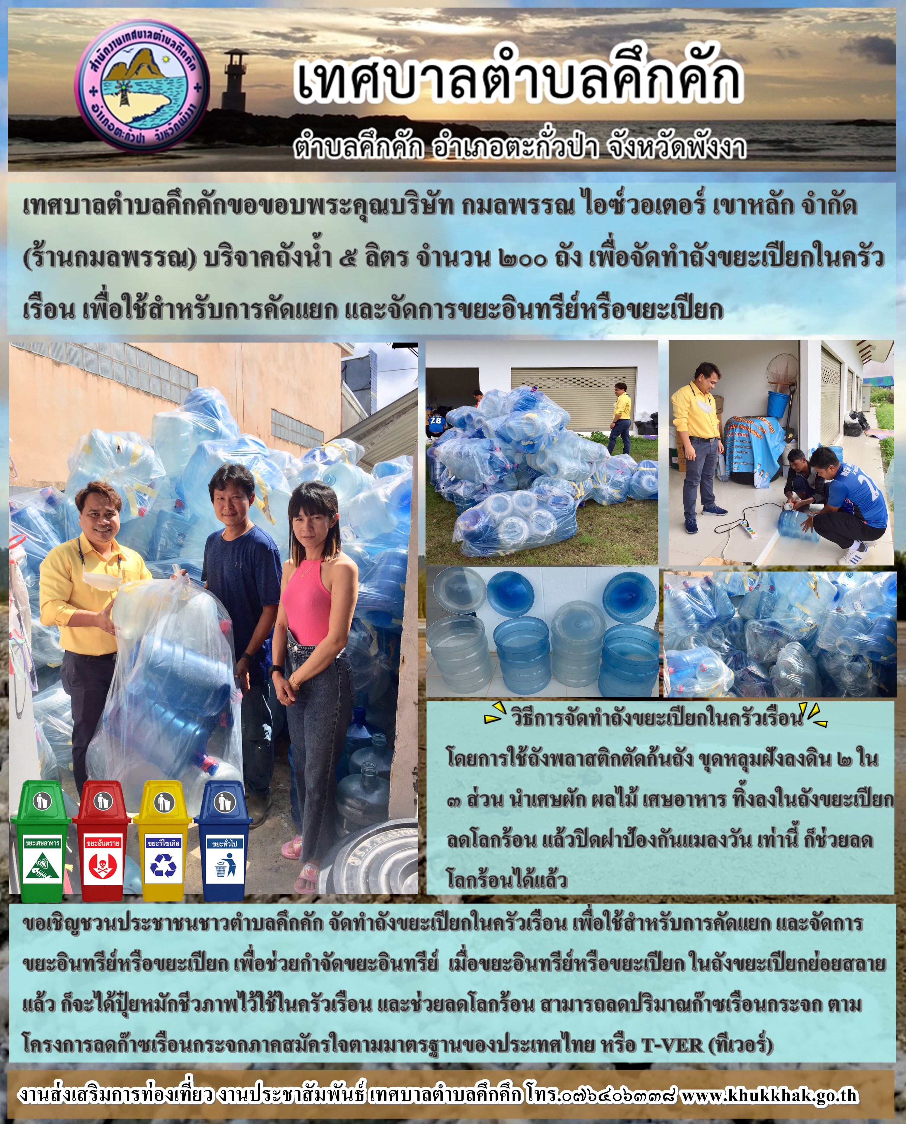 เทศบาลตำบลคึกคักขอขอบพระคุณบริษัท กมลพรรณ ไอซ์วอเตอร์ เขาหลักจำกัด(ร้านกมลพรรณ) บริจาคถังน้ำ 5 ลิตร จำนวน 200 ถัง เพื่อจัดทำถังขยะเปียกในครัวเรือน เพื่อใช้สำหรับการคัดแยกและจัดการขยะอินทร์หรือขยะเปียก