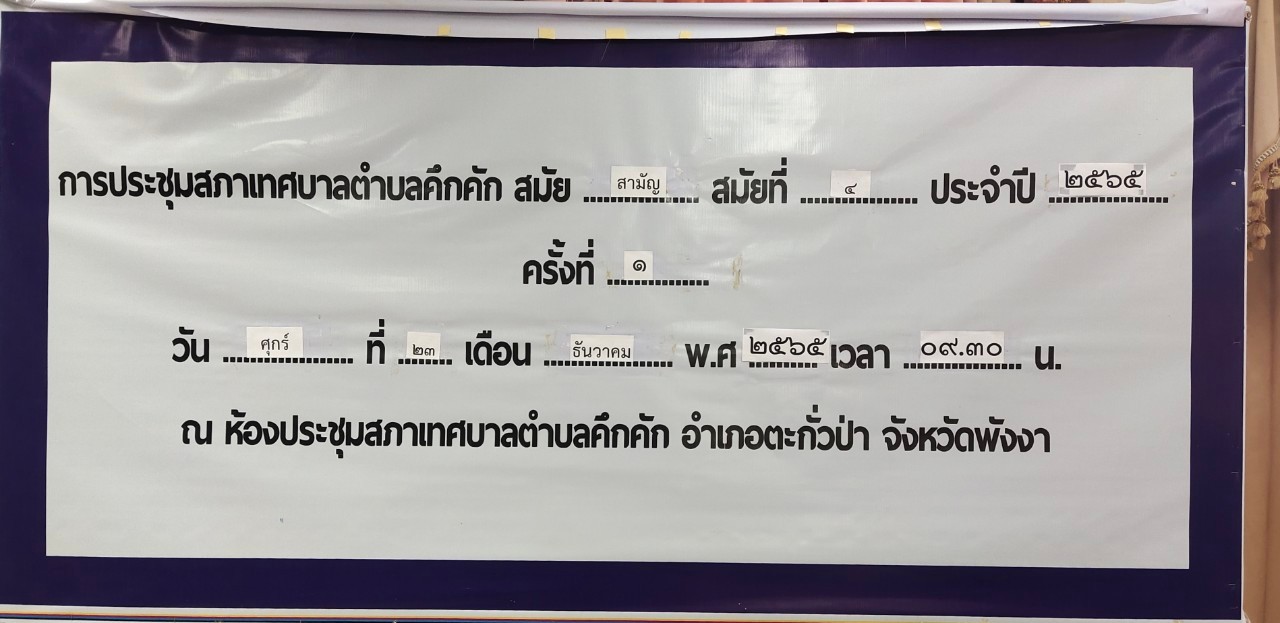 วันศุกร์ที่23 ธันวาคม พ.ศ. 2565เวลา09.30น. เทศบาลตำบลคึกคัก ได้ประชุมสภาเทศบาลตำบลคึกคักสามัญ สมัยที่4ประจำปี2565 ครั้งที่1/2565