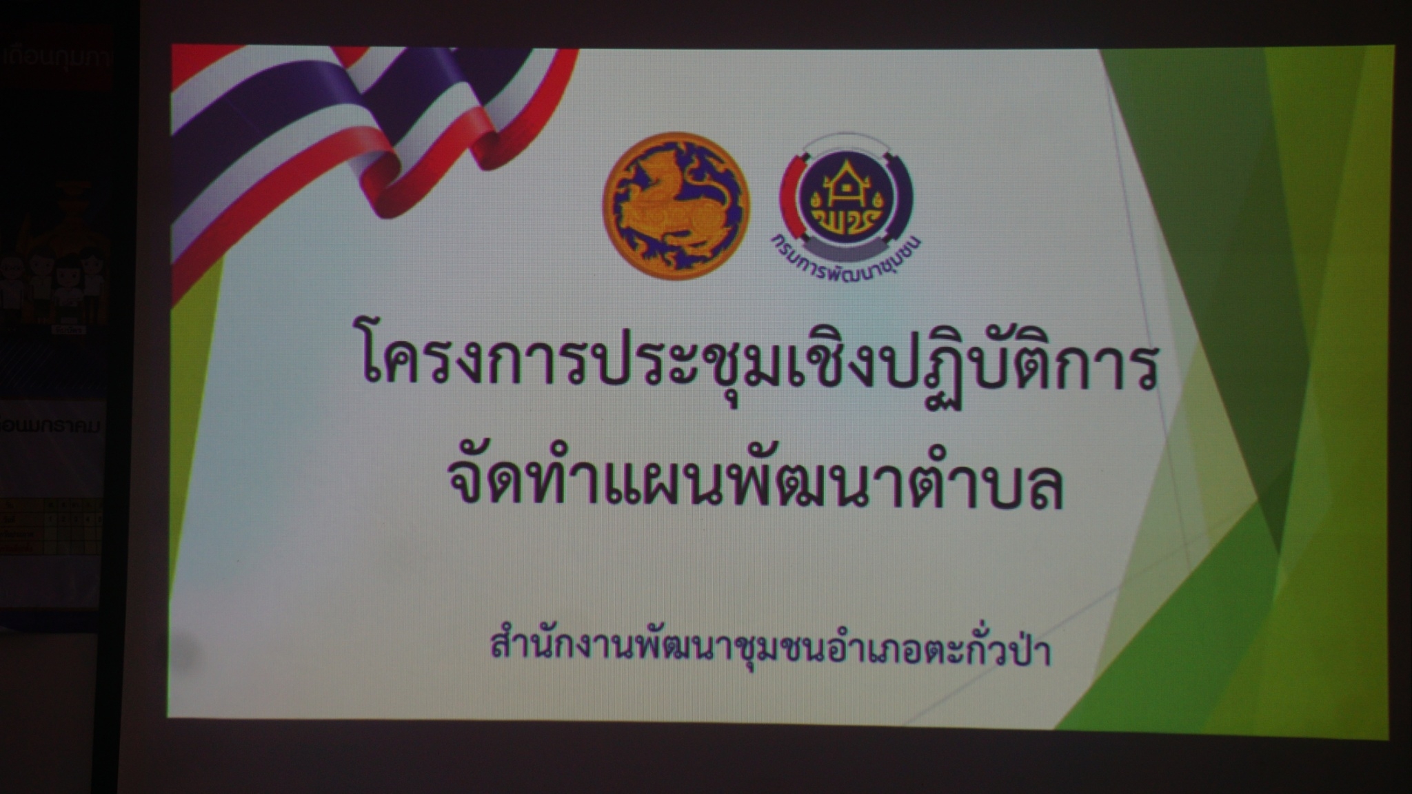 วันที่ 13 กุมภาพันธ์ 2566 เวลา 09.00 น. เทศบาลตำบลคึกคัก ขับเคลื่อนแผนพัฒนาในระดับพื้นที่ ตามโครงการประชุมเชิงปฏิบัติการจัดทำแผนพัฒนาตำบล ประจำปีงบประมาณ พ.ศ. 2566