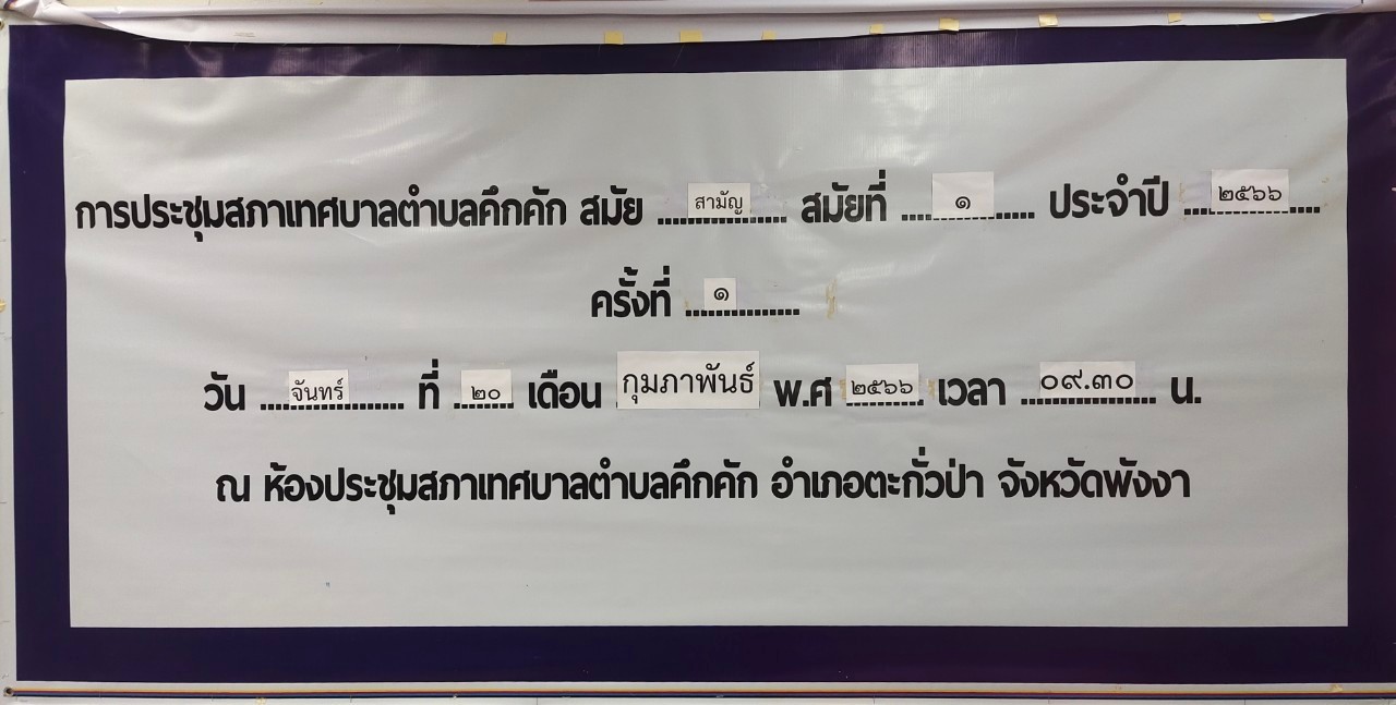 วันจันทร์ที่ 20 กุมภาพันธ์ พ.ศ. 2566 เวลา09.30 น. เทศบาลตำบลคึกคัก ได้ประชุมสภาเทศบาลตำบลคึกคักสามัญ สมัยที่1 ประจำปี2566  ครั้งที่1/2566