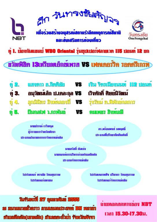 เชิญชมสุดยอดมวย ศึกวันทรงชัยสัญจร 27 ก.พ.2555