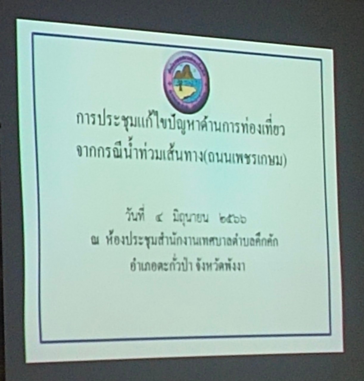 วันอาทิตย์ที่ 4 มิถุนายน พ.ศ. 2566 เวลา 17.00น.เทศบาตำบลคึกคักเข้าร่วมการประชุมแก้ไขปัญหาด้านการท่องเที่ยว จากกรณีน้ำท่วมเส้นทาง(ถนนเพชรเกษม)