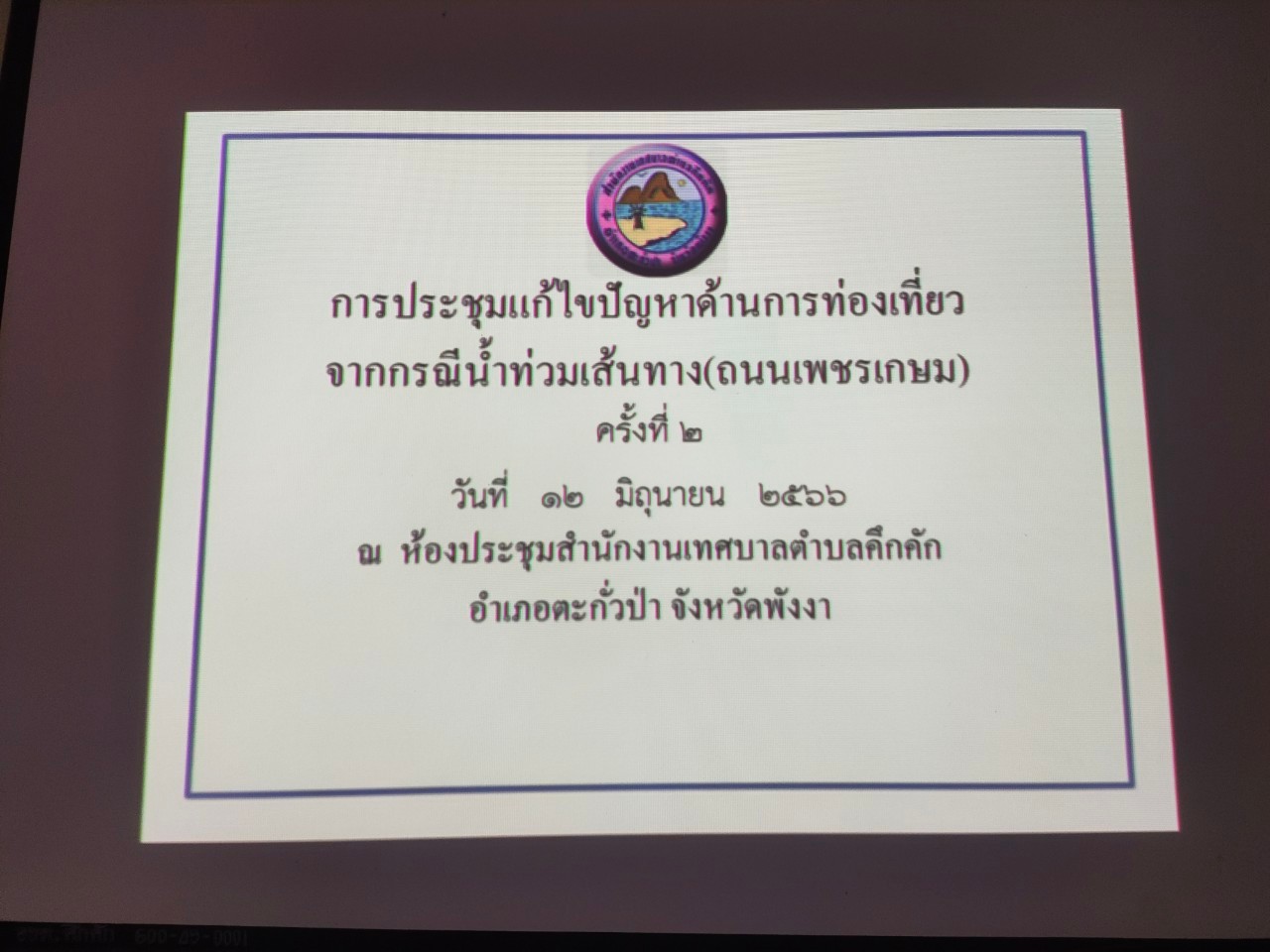 วันอังคารที่ 13 มิถุนายน พ.ศ. 2566 เวลา 17.00 น.เทศบาตำบลคึกคักข้าร่วมการประชุมแก้ไขปัญหาด้านการท่องเที่ยว จากกรณีน้ำท่วมเส้นทาง(ถนนเพชรเกษม) ครั้งที่2 