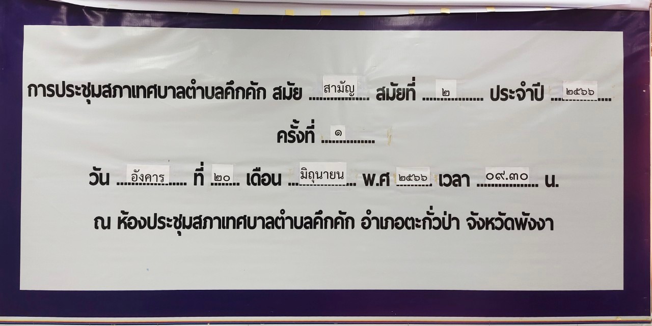 วันอังคารที่ 20 มิถุนายน  2566 เวลา09.30 น.เทศบาลตำบลคึกคัก ได้จัดประชุมสภาเทศบาลสมัยวิสามัญ สมัยที่2 ครั้งที่1 ประจำปี 2566