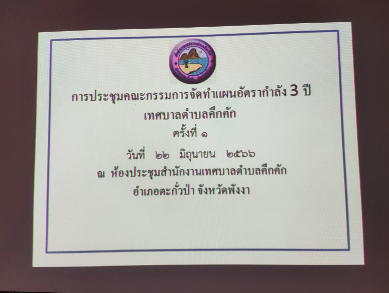 วันพฤหัสบดีที่ 22 มิถุนายน พ.ศ. 2566  เวลา10.00  เป็นต้นไป เทศบาลตำบลคึกคัก  เข้าร่วมประชุมคณะกรรมการจัดทำแผนอัตรากำลัง3 ปี ของเทศบาลตำบลคึกคัก ประจำปีงบประมาณ พ.ศ.2567-2569 ครั้งที่1/2566