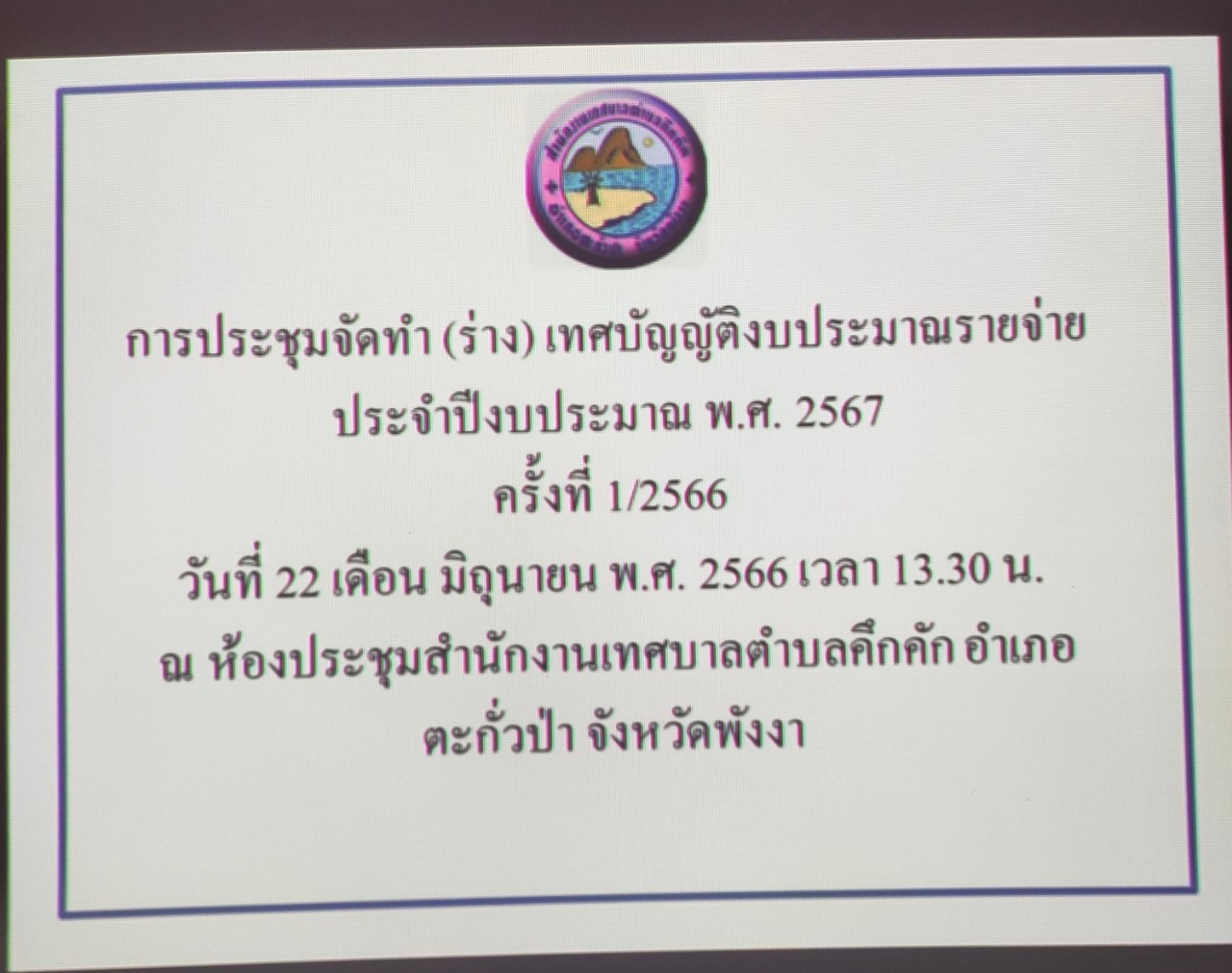 วันพฤหัสบดีที่ 22 มิถุนายน พ.ศ. 2566 เวลา13.30น.เข้าร่วมประชุมจัดทำ(ร่าง) เทศบัญญัติงบประมาณ พ.ศ 2567 ครั้งที่ 1/2566