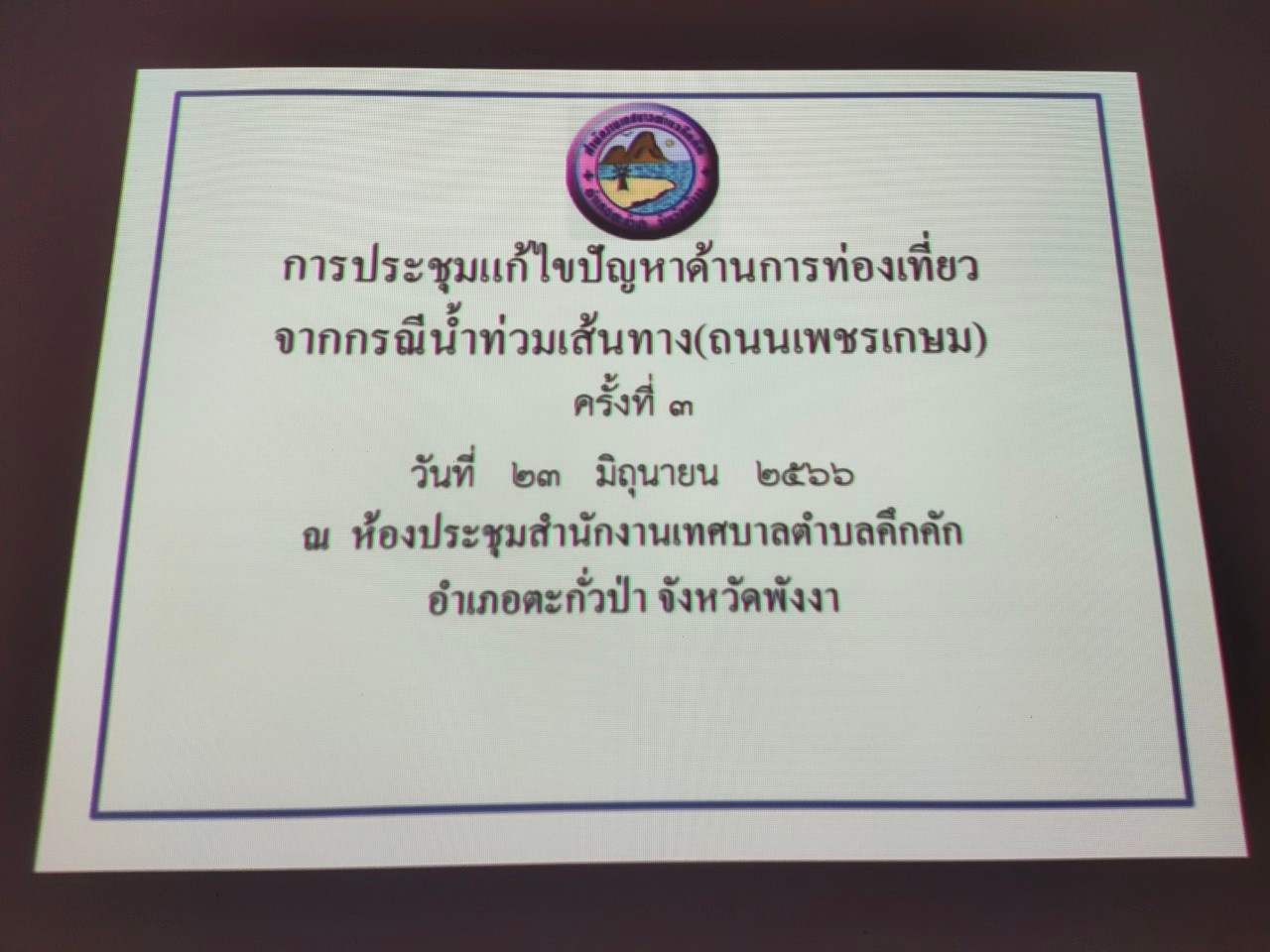 วันศุกร์ที่ 23 มิถุนายน พ.ศ. 2566 เวลา 10.00 น.เทศบาตำบลคึกคักเข้าร่วมการประชุมแก้ไขปัญหาด้านการท่องเที่ยว จากกรณีน้ำท่วมเส้นทาง(ถนนเพชรเกษม) ครั้งที่๓ กรณีติดตามผลการดำเนินการ  