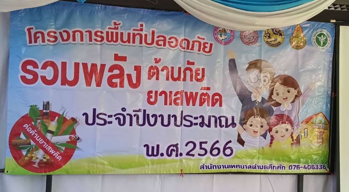 วันจันทร์ที่ 26 มิถุนายน พ.ศ. 2566 เวลา ๑๔.๓๐ นโครงการ พื้นที่ปลอดภัย รวมพลังต้านภัย ยาเสพติด ประจำปีงบประมาณ พ.ศ. 2566เนื่องในวันต่อต้านยาเสพติดโลก 