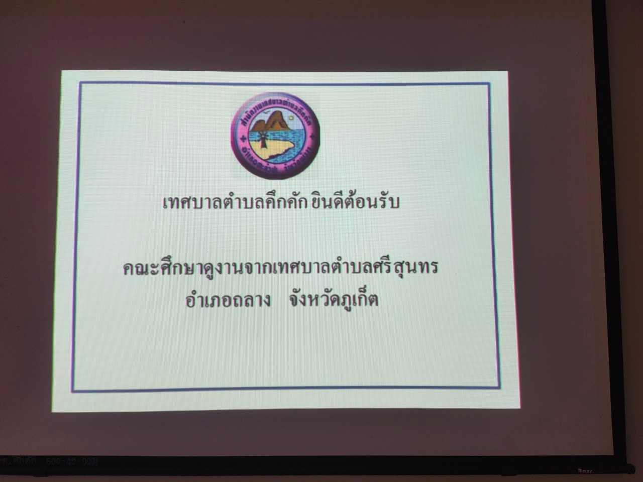 วันจันทร์ ที่ 7 สิงหาคม พ.ศ.2566 เวลา10.00น. เทศบาลตำบลคึกคักต้อนรับคณะศึกษาดูงานโครงการฝึกอบรมและศึกษาดูงานเพื่อพัฒนาศักยภาพผู้บริหารท้องถิ่น สมาชิกสภาเทศบาล พนักงานเทศบาลลูกจ้างประจำและพนักงานจ้างเทศบาลศรีสุนทร จังหวัดภูเก็ต ประจำปีงบประมาณ พ.ศ.2566 