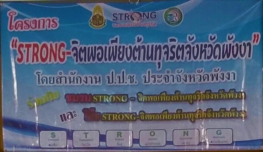 เข้าร่วมโครงการSTRONG: จิตพอเพียงต้านทุจริตจังหวัดพังงา 