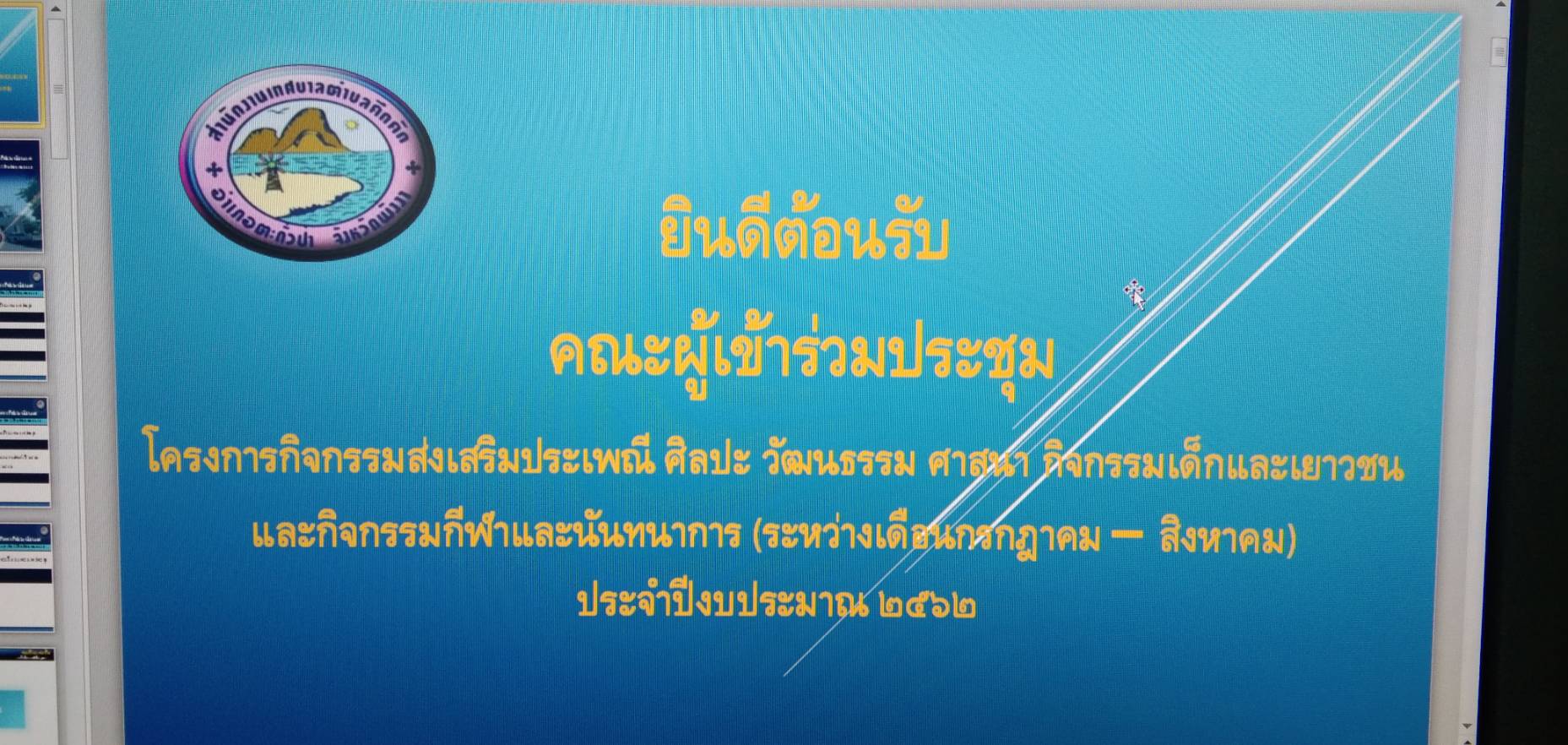 การประชุมโครงการกิจกรรมส่งเสริมประเพณี ศิลปะ วัฒนธรรม ศาสนา กิจกรรมเด็กและเยาวชนและกิจกรรมกีฬาและนันทนาการ(ระหว่างเดือนกรกฎาคม-เดือนสิงหาคม) ประจำปี 2562 