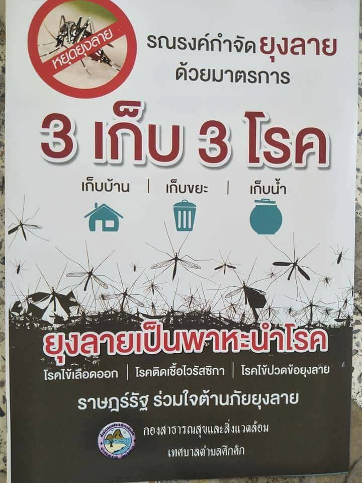 เทศบาลตำบลคึกคัก(กองสาธารณสุขและสิ่งแวดล้อม) ร่วมรณรงค์ป้องกันและกำจัดลูกน้ำยุงลาย เพื่อกำจัดแหล่งเพาะพันธุ์ของโรคไข้เลือดออก โรคไข้ปวดข้อยุงลาย และโรคติดเชื้อไวรัสซิกา