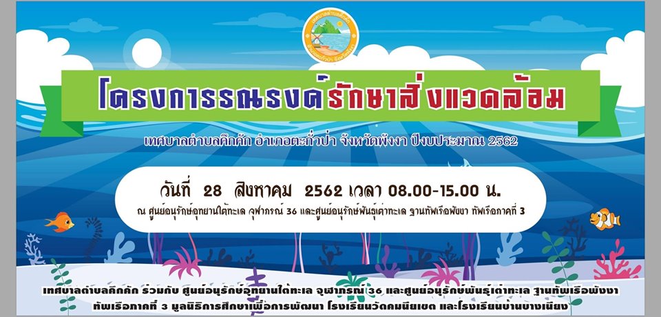 เทศบาลตำบลคึกคักร่วมกับศูนย์อนุรักษ์อุทยานใต้ทะเล จุฬาภรณ์ 36 และศูนย์อนุรักษ์พันธุ์เต่าทะเล ฐานทัพเรือพังงา ทัพเรือภาคที่ 3 มูลนิธิการศึกษาเพื่อการพัฒนา โรงเรียนวัดคมนียเขต และโรงเรียนบ้านบางเนียงจัดกิจกรรมศึกษาแหล่งเรียนรู้ และอบรมเยาวชนอนุรักษ์ทรัพยากรและสิ่งแวดล้อมทางทะเล ภายใต้โครงการรณรงค์รักษาสิ่งแวดล้อมปีงบประมาณ 2562 