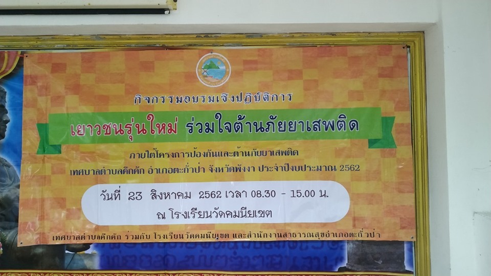 เทศบาลตำบลคึกคัก (กองสาธารณสุขและสิ่งแวดล้อม) ร่วมกับโรงเรียนวัดคมนียเขตและสำนักงานสาธารณสุขอำเภอตะกั่วป่า จัดกิจกรรมอบรมเชิงปฏิบัติการเยาวชนรุ่นใหม่ ร่วมใจต้านภัยยาเสพติด ภายใต้โครงการป้องกันและต้านภัยยาเสพติดประจำปีงบประมาณ 2562 