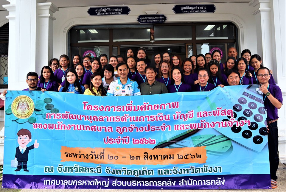 เทศบาลตำบลคึกคักต้อนรับคณะศึกษาดูงานจากเทศบาลนครหาดใหญ่ ตำบลหาดใหญ่ อำเภอหาดใหญ่ จังหวัดสงขลา ภายใต้โครงการฝึกอบรมเพื่อพัฒนาศักยภาพบุคลากร(ส่วนบริหารการคลัง สำนักการคลัง) ด้านการเงิน บัญชีและพัสดุของพนักงานเทศบาล ลูกจ้างประจำ และพนักงานจ้าง ประจำปีงบประมาณ 2562