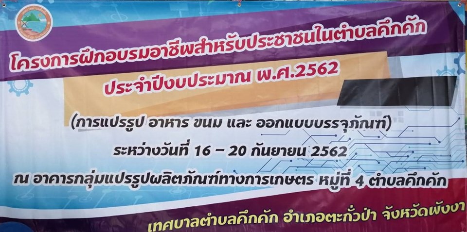 เทศบาลตำบลคึกคัก (สำนักปลัด พัฒนาชุมชน) จัดโครงการฝึกอบรมอาชีพสำหรับประชาชนในตำบลคึกคัก ประจำปีงบประมาณ พ.ศ.2562