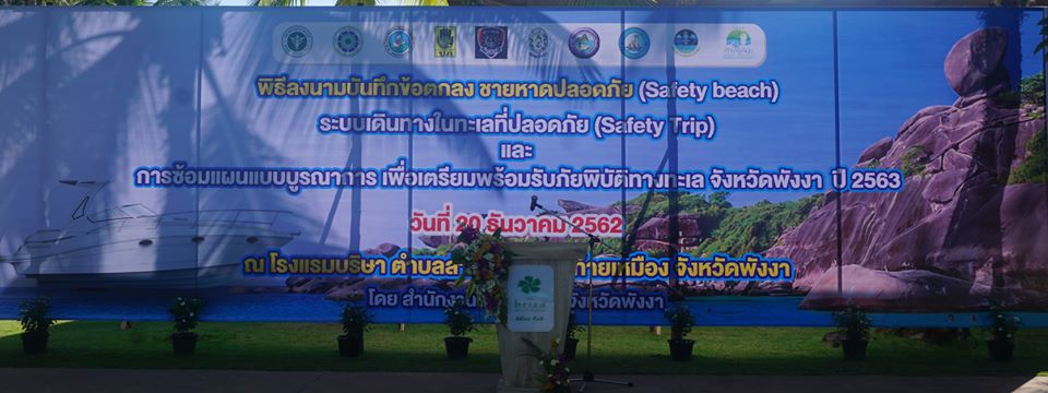 ร่วมงานพิธีลงนามบันทึกข้อตกลง ชายหาดปลอดภัย(Safely beach) ระบบเดินทางทะเลที่ปลอดภัย(Safety Trip) และการซ้อมแผนบูรณาการ เพื่อเตรียมพร้อมรับภัยพิบัติทางทะเล จังหวัดพังงา 