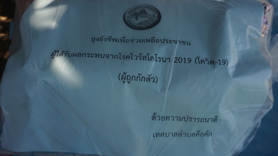 เทศบาลตำบลคึกคัก นำโดย นายสวัสดิ์ ตันเก่ง นายกเทศมนตรีตำบลคึกคักพร้อมด้วย ข้าราชการ พนักงานเทศบาลตำบลคึกคัก ร่วมแจกถุงยังชีพ เพื่อช่วยเหลือประชาชนผู้ได้รับผลกระทบจากโรคไวรสโคโรนา 2019 (โควิด-19) (ผู้ถูกกักตัวอยู่ในบ้าน14วัน) 