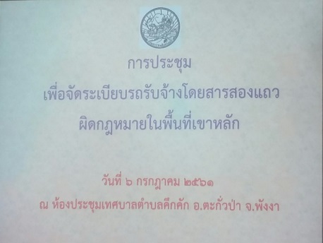 การประชุมเพื่อจัดระเบียบรถรับจ้างโดยสารสองแถวผิดกฎหมายในพื้นทีเขาหลัก ณ.ห้องประชุมเทศบาลตำบลคึกคัก