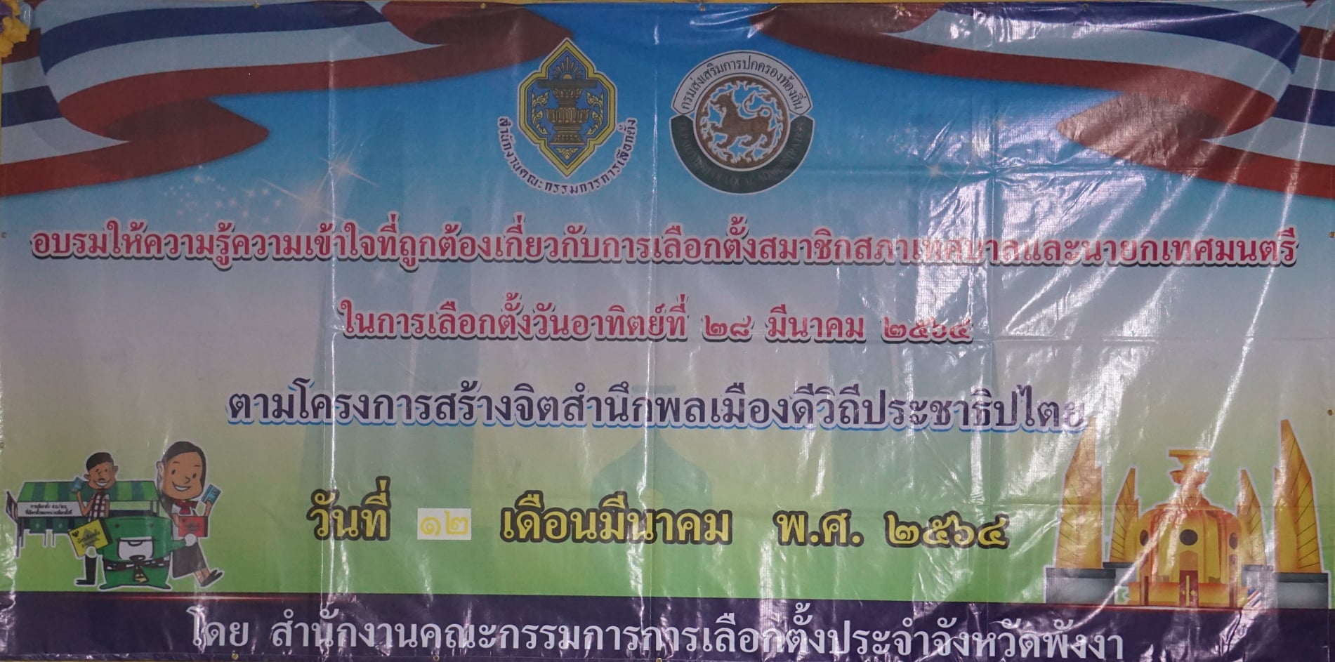 วันศุกร์ที่ 12มีนาคม 2564เวลา 10.00 น. เทศบาลตำบลคึคักเข้าร่วมอบรมให้ความรู้ความเข้าใจที่ถูกต้องเกี่ยวกับการเลือกตั้งสมาชิกสภาเทศบาลและนายกเทศมนตรี ในการเลือกตั้งวันอาทิตย์ที่ 28 มีนาคม 2564 ตามโครงการสร้างจิตสำนึกพลเมืองดี วิถีประชาธิปไตย