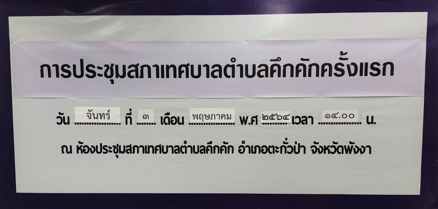 วันจันทร์ ที่ 3 พฤษภาคม 2564 เวลา 14.00 น. การประชุมสภาเทศบาลตำบลคึกคักครั้งแรก 