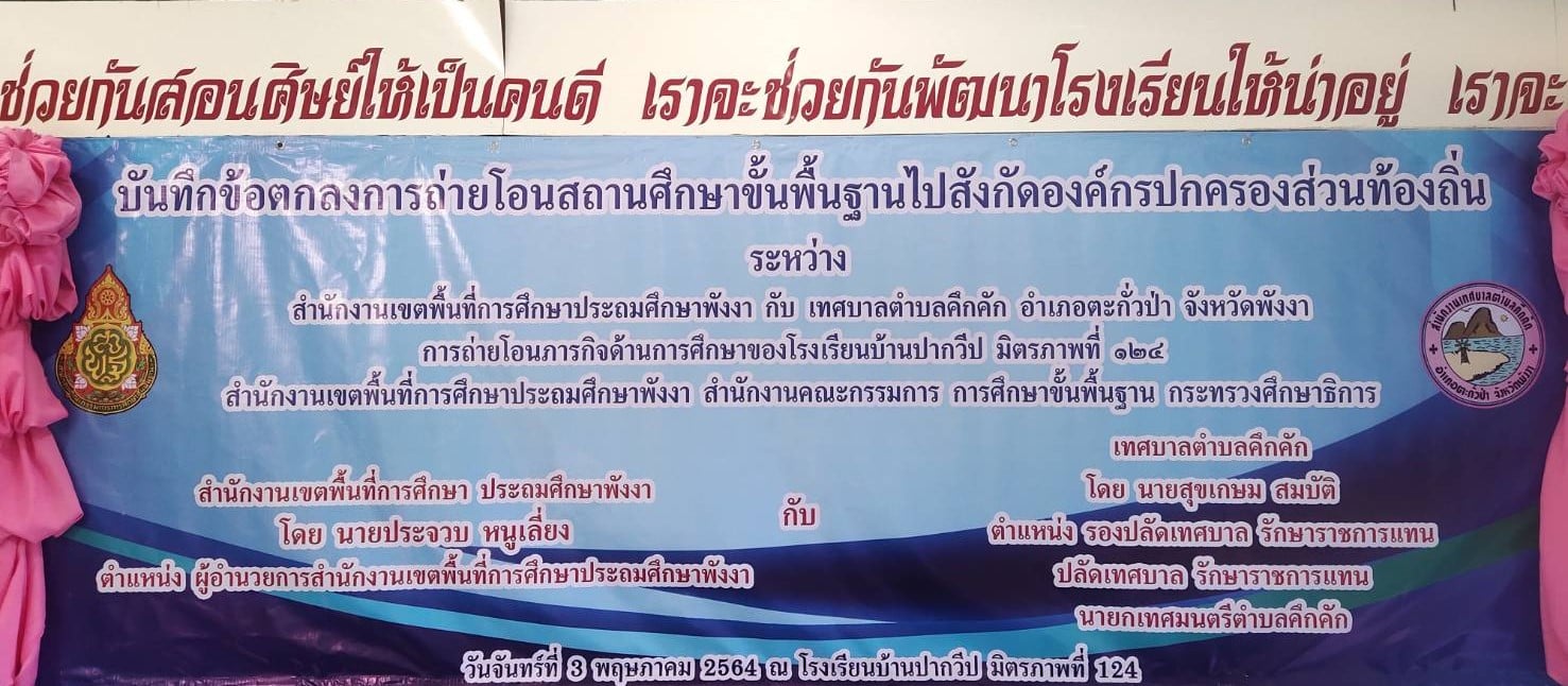 วันจันทร์ที่ 3 พฤษภาคม พ.ศ.2564 เวลา 09.30 น เทศบาลตำบลคึกคักร่วมพิธีการลงนามบันทึกการถ่ายโอนสถานศึกษาขั้นพื้นฐานไปสังกัดองค์กรปกครองส่วนท้องถิ่น ระหว่าง สำนักงานเขตพื้นที่การศึกษาประถมศึกษาพังงา กับเทศบาลตำบลคึกคัก ณ โรงเรียนบ้านปากวีป มิตรภาพที่ 124 ตำบลคึกคัก อำเภอตะกั่วป่า 