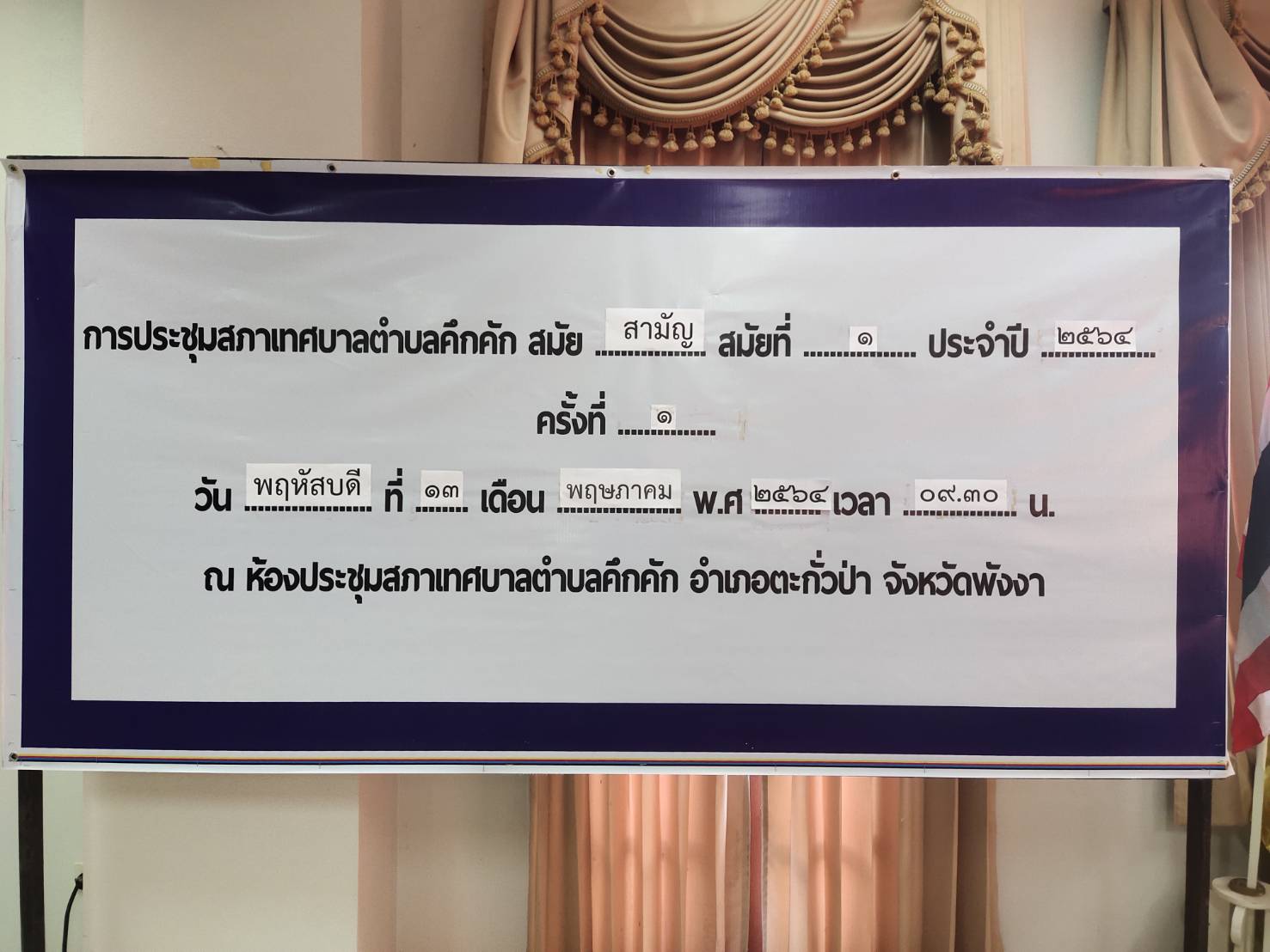 การแถลงนโยบายของนายกเทศมนตรี ต่อสภาเทศบาลตำบลคึกคัก สมัยสามัญ สมัยที่ 1 ประจำปี 2564 ครั้งที่1/2564