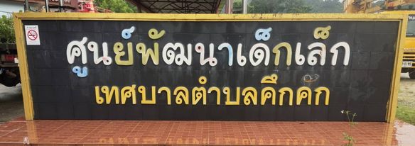 วันพฤหัสบดีที่ 27 พฤษภาคม พ.ศ.2564 เวลา 09.00-12.00น. เทศบาลตำบลคึกคัก ร่วมกิจกรรมBig Cleaning Day เพื่อเป็นการเตรียมความพร้อมของสถานที่ ให้มีความสะอาดเป็นระเบียบเรียบร้อยก่อนเปิดภาคเรียนที่1 ปีการศึกษา 2564ณ ศูนย์พัฒนาเด็กเล็กเทศบาลตำบลคึกคักหมู่ที่ 4 ตำบลคึกคัก อำเภอตะกั่วป่า จังหวัดพังงา